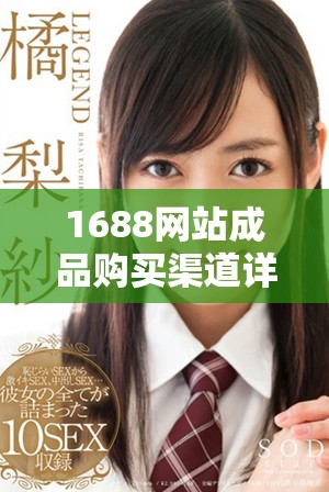 1688网站成品购买渠道详解与购物技巧大揭秘