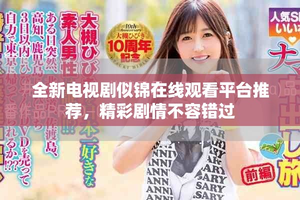 全新电视剧似锦在线观看平台推荐，精彩剧情不容错过