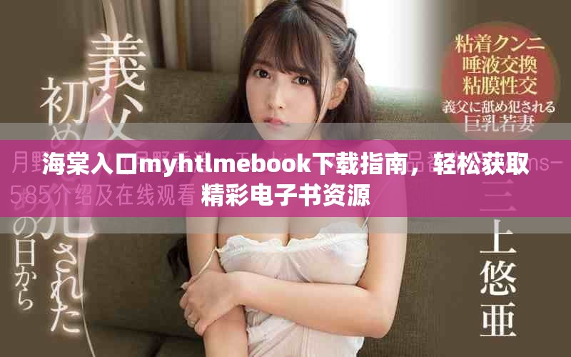 海棠入口myhtlmebook下载指南，轻松获取精彩电子书资源