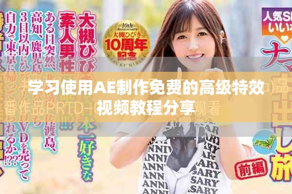 学习使用AE制作免费的高级特效视频教程分享