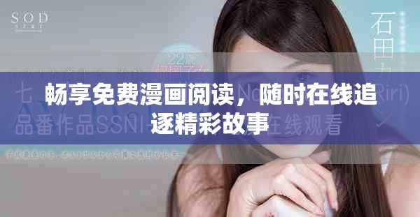 畅享免费漫画阅读，随时在线追逐精彩故事