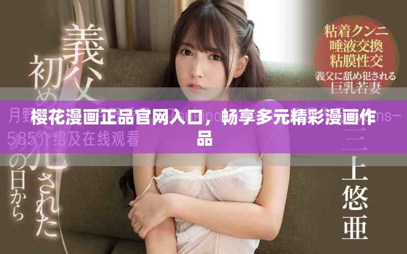 樱花漫画正品官网入口，畅享多元精彩漫画作品