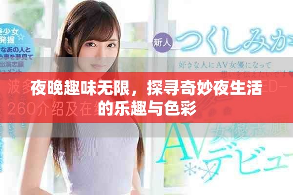 夜晚趣味无限，探寻奇妙夜生活的乐趣与色彩
