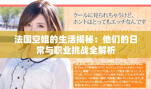 法国空姐的生活揭秘：他们的日常与职业挑战全解析