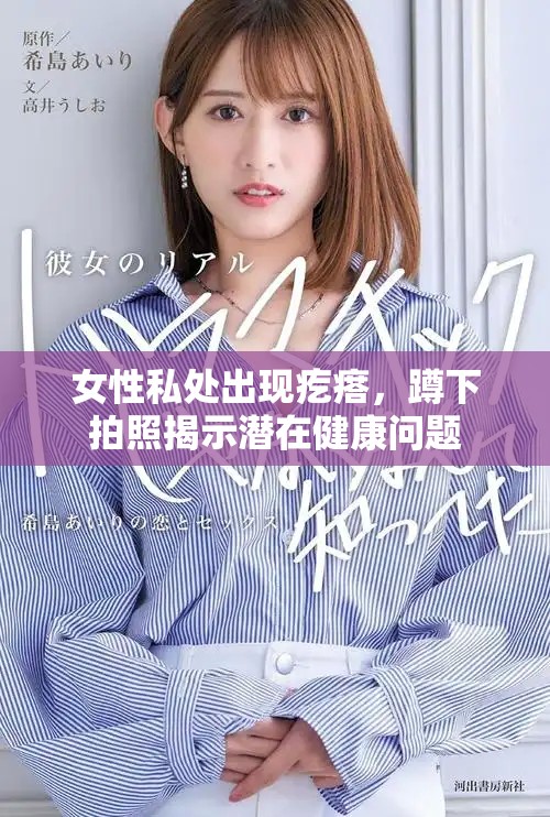 女性私处出现疙瘩，蹲下拍照揭示潜在健康问题
