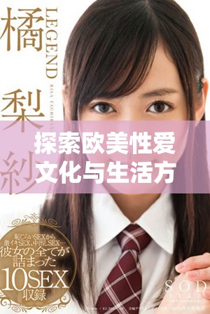 探索欧美性爱文化与生活方式的多样性与魅力