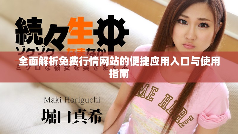 全面解析免费行情网站的便捷应用入口与使用指南
