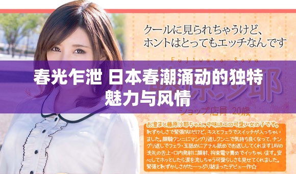 春光乍泄 日本春潮涌动的独特魅力与风情