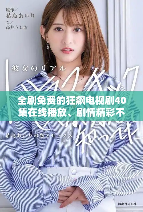 全剧免费的狂飙电视剧40集在线播放、剧情精彩不容错过