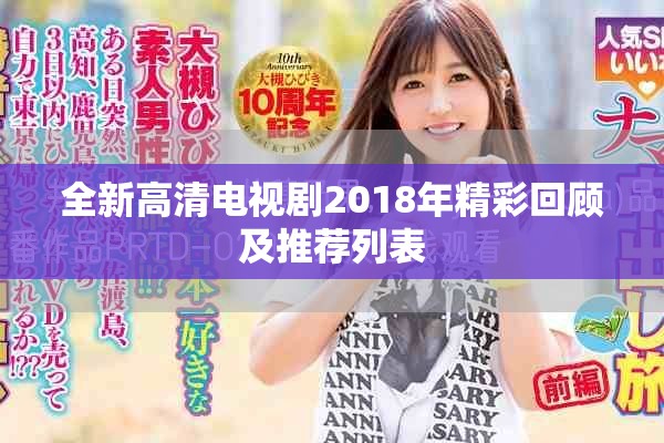 全新高清电视剧2018年精彩回顾及推荐列表