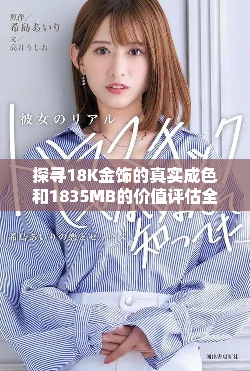 探寻18K金饰的真实成色和1835MB的价值评估全解析