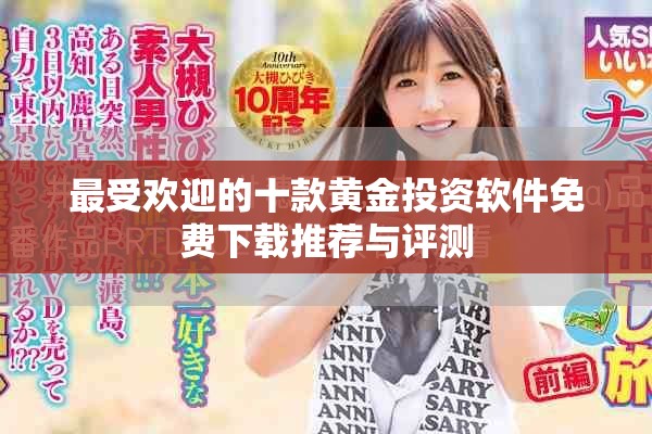 最受欢迎的十款黄金投资软件免费下载推荐与评测