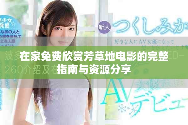 在家免费欣赏芳草地电影的完整指南与资源分享