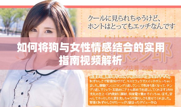如何将狗与女性情感结合的实用指南视频解析