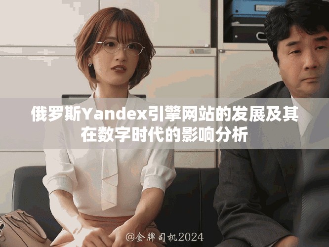 俄罗斯Yandex引擎网站的发展及其在数字时代的影响分析