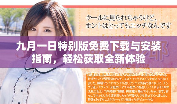 九月一日特别版免费下载与安装指南，轻松获取全新体验