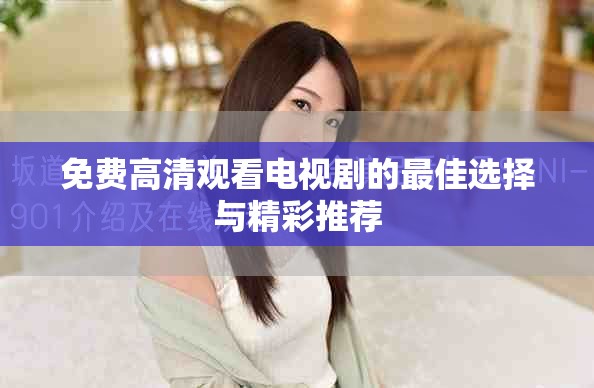 免费高清观看电视剧的最佳选择与精彩推荐