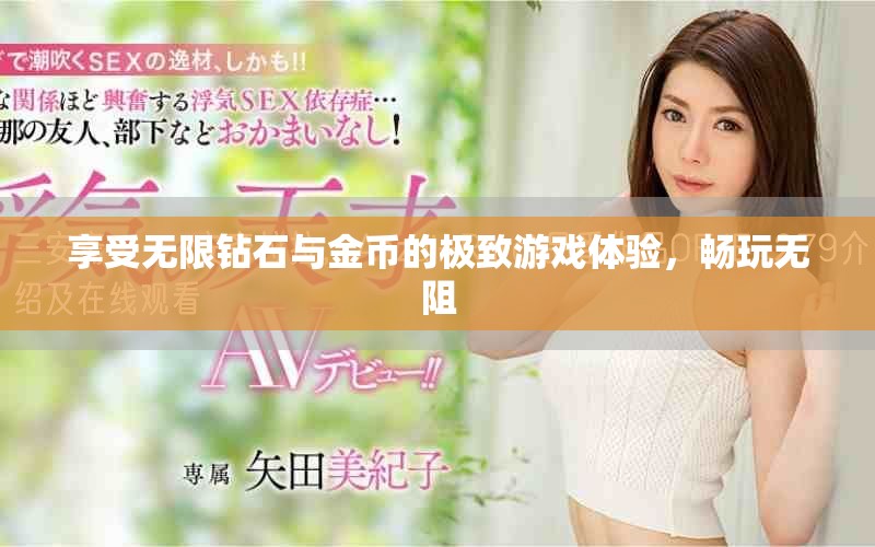 享受无限钻石与金币的极致游戏体验，畅玩无阻