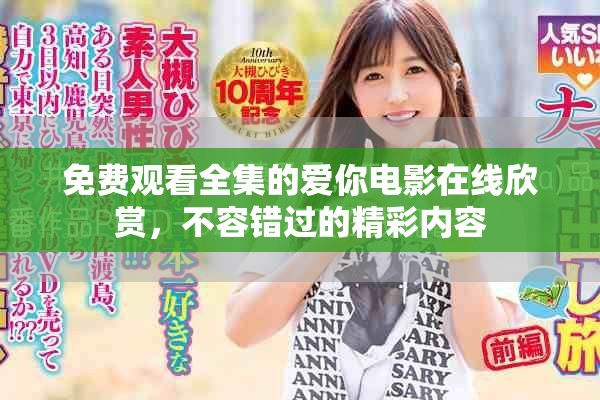 免费观看全集的爱你电影在线欣赏，不容错过的精彩内容