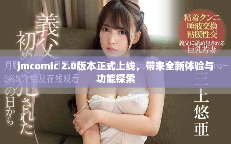 jmcomic 2.0版本正式上线，带来全新体验与功能探索
