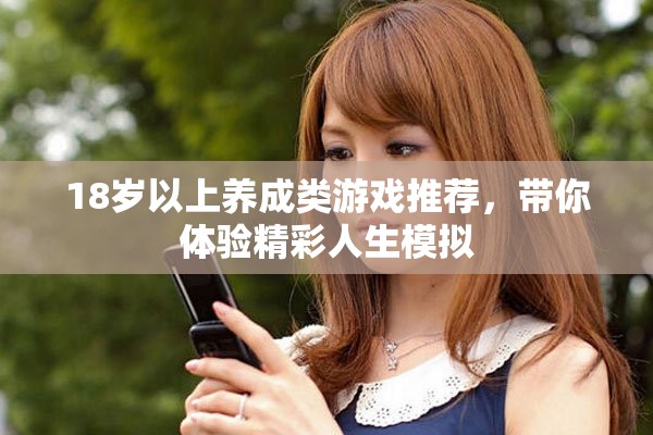 18岁以上养成类游戏推荐，带你体验精彩人生模拟