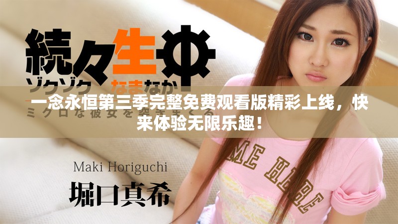 一念永恒第三季完整免费观看版精彩上线，快来体验无限乐趣！