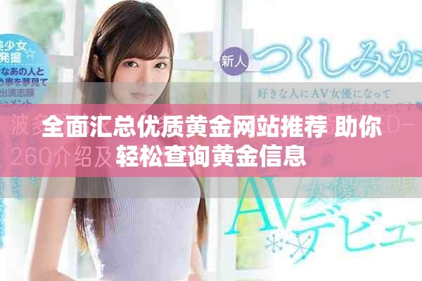 全面汇总优质黄金网站推荐 助你轻松查询黄金信息