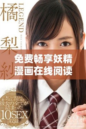 免费畅享妖精漫画在线阅读的多种方式与平台推荐
