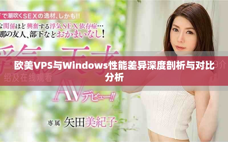 欧美VPS与Windows性能差异深度剖析与对比分析