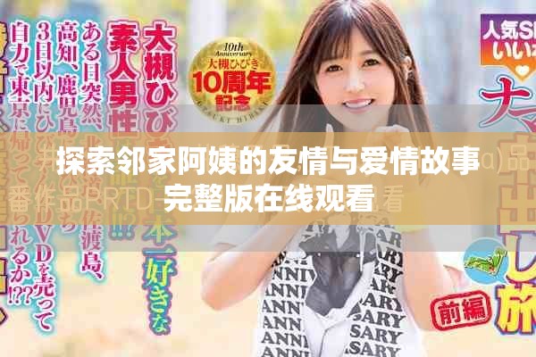 探索邻家阿姨的友情与爱情故事完整版在线观看