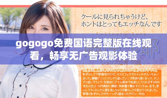 gogogo免费国语完整版在线观看，畅享无广告观影体验