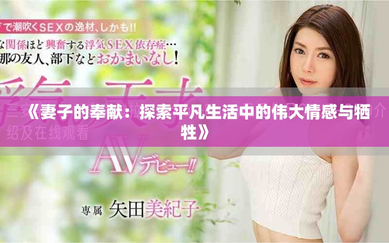 《妻子的奉献：探索平凡生活中的伟大情感与牺牲》