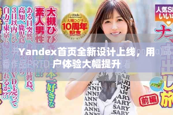 Yandex首页全新设计上线，用户体验大幅提升