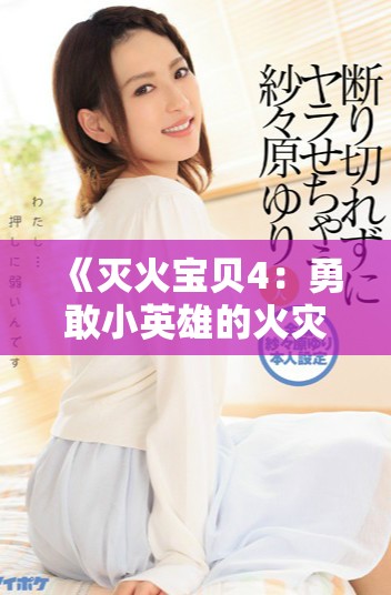 《灭火宝贝4：勇敢小英雄的火灾救援冒险之旅》