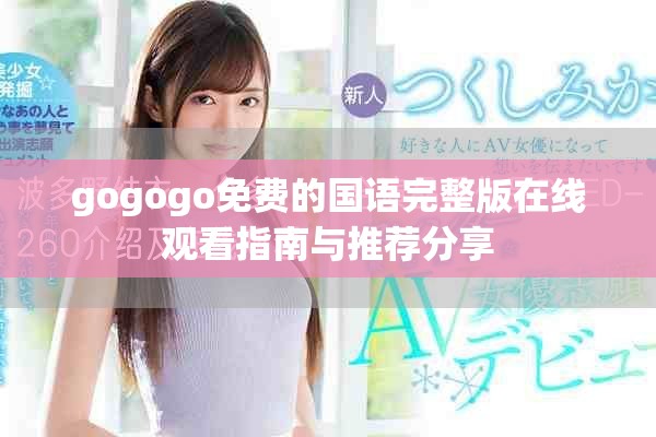 gogogo免费的国语完整版在线观看指南与推荐分享