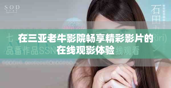 在三亚老牛影院畅享精彩影片的在线观影体验