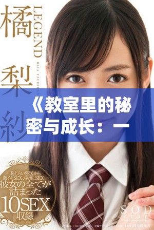 《教室里的秘密与成长：一部关于青春励志的感人电影》