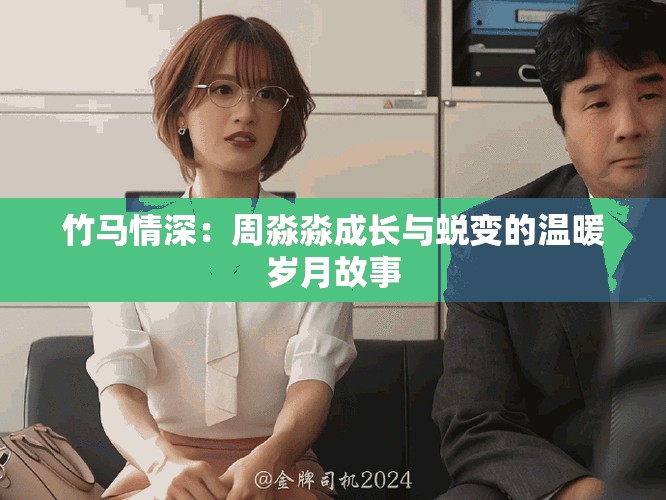 竹马情深：周淼淼成长与蜕变的温暖岁月故事