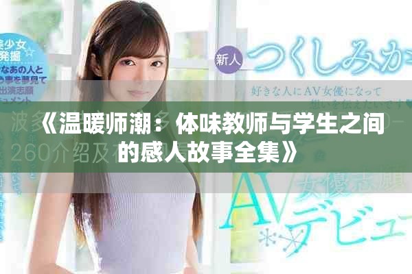 《温暖师潮：体味教师与学生之间的感人故事全集》