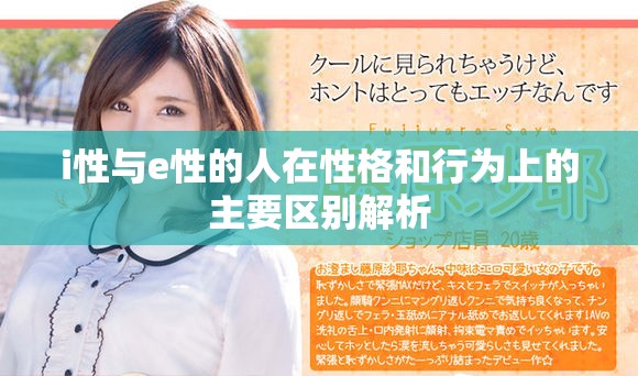 i性与e性的人在性格和行为上的主要区别解析