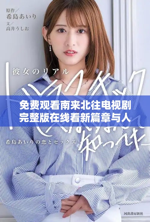 免费观看南来北往电视剧完整版在线看新篇章与人物命运交织