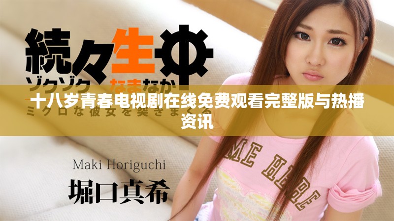 十八岁青春电视剧在线免费观看完整版与热播资讯