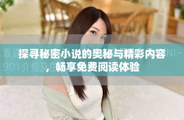 探寻秘密小说的奥秘与精彩内容，畅享免费阅读体验