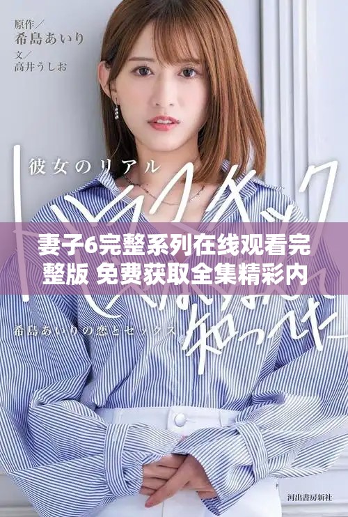 妻子6完整系列在线观看完整版 免费获取全集精彩内容分享