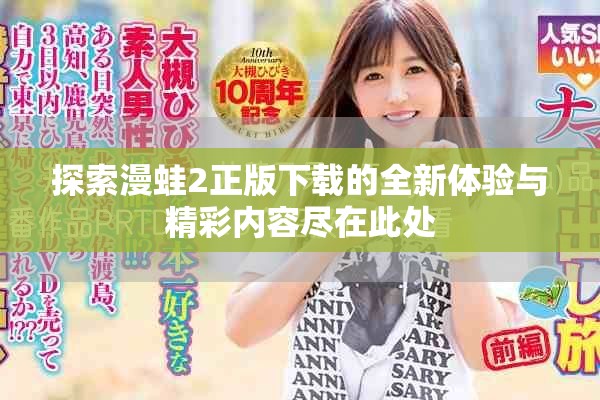 探索漫蛙2正版下载的全新体验与精彩内容尽在此处