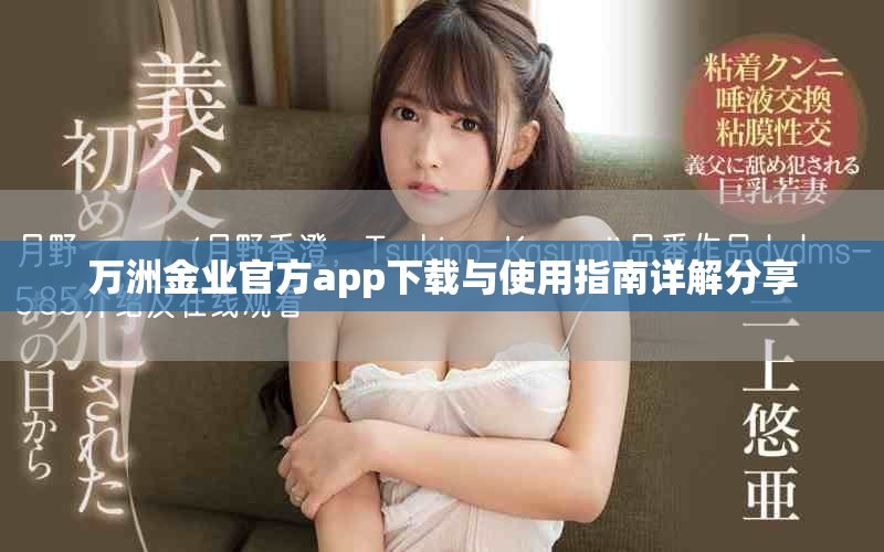 万洲金业官方app下载与使用指南详解分享
