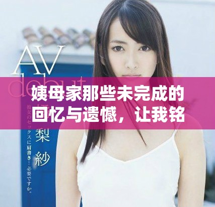 姨母家那些未完成的回忆与遗憾，让我铭记一生的经典语录