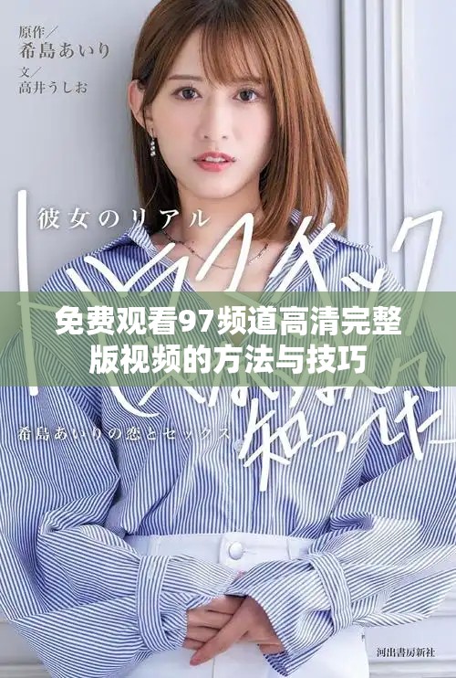 免费观看97频道高清完整版视频的方法与技巧