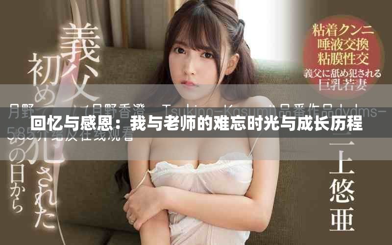 回忆与感恩：我与老师的难忘时光与成长历程