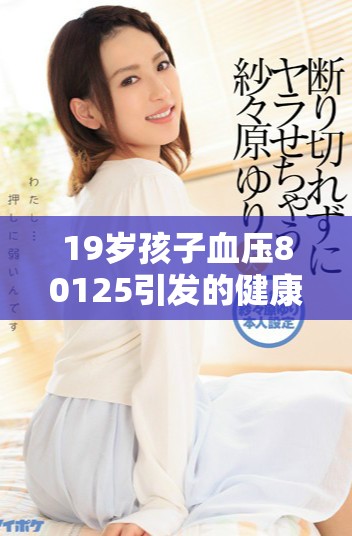 19岁孩子血压80125引发的健康关注与讨论